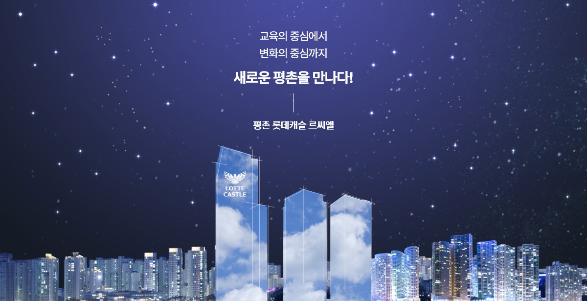 평촌 롯데캐슬 르씨엘-사업개요