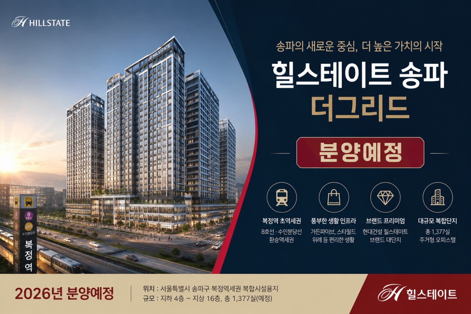 송파구 복정역 초역세권, ‘힐스테이트 송파더그리드’ 분양 정보