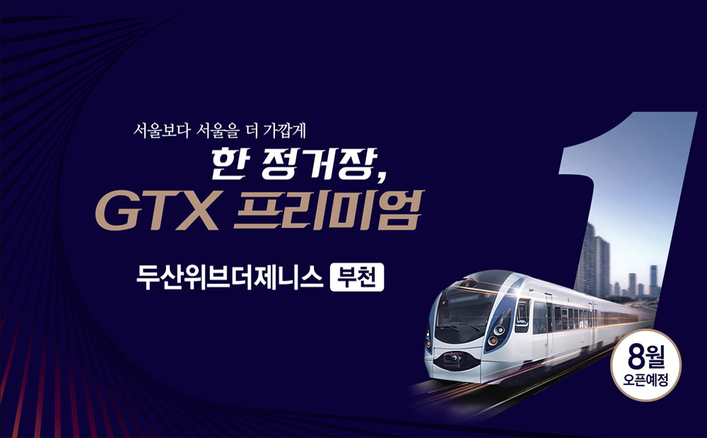 부천 소사본1-1구역 두산위브더제니스 8월 청약 예정