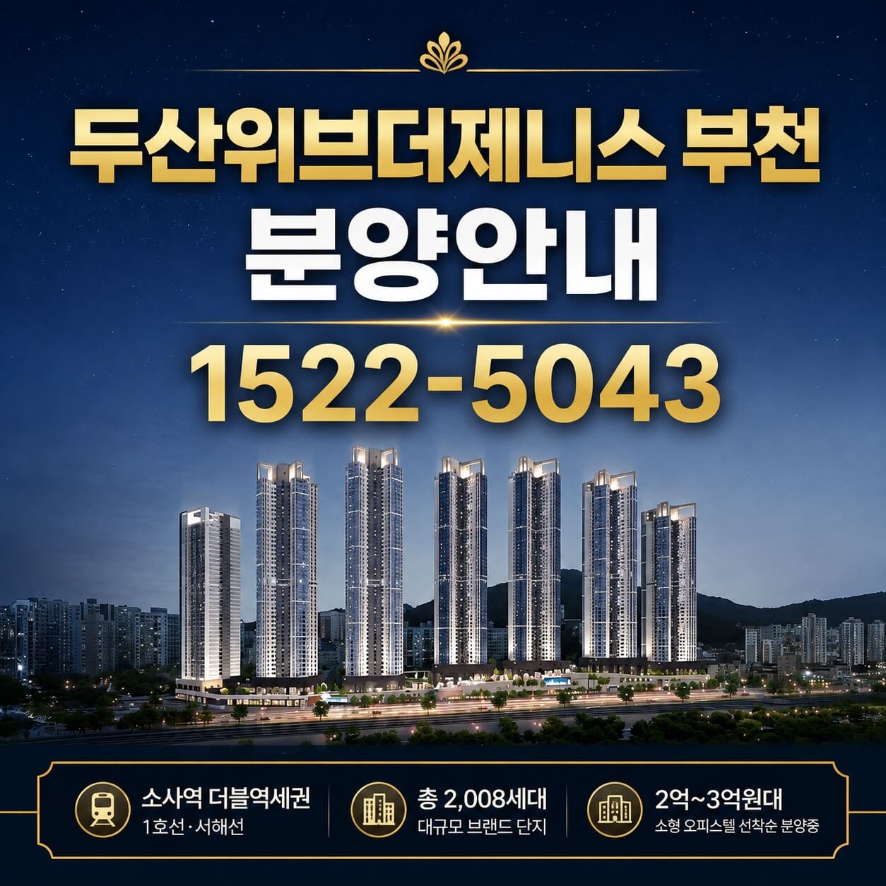 부천 소사역 더블역세권, 두산위브더제니스 오피스텔 선착순 분양 시작