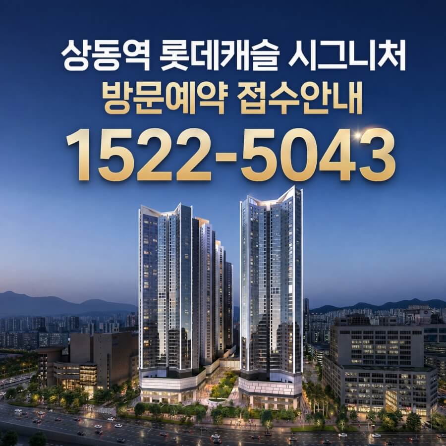 부천 상동 롯데캐슬, 8월 25일 본격 분양 시작