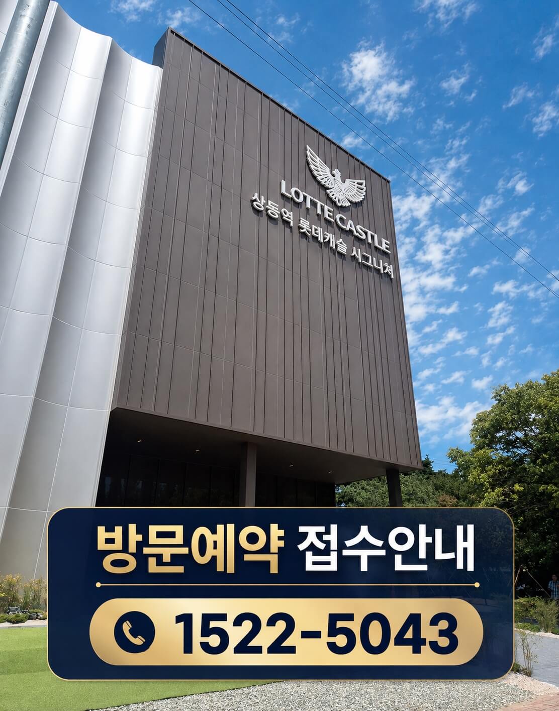 상동역 롯데캐슬 시그니처, 예약제로 운영되는 모델하우스