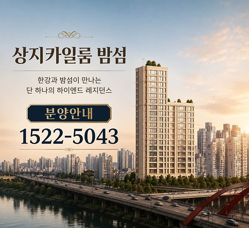 마포구 밤섬, 상지카일룸 고급 분양 눈길 끌다