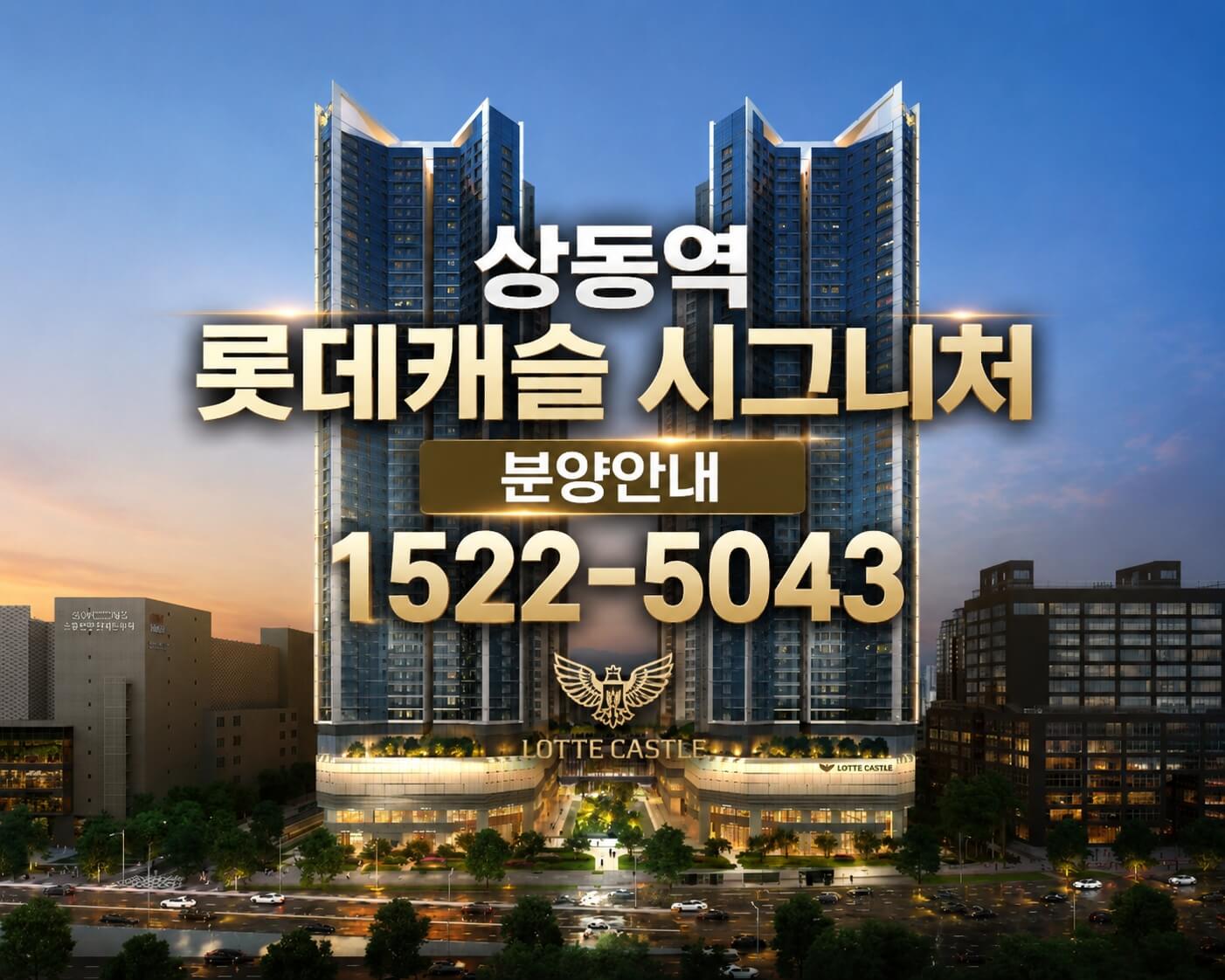 부천 상동역 롯데캐슬, 청약 일정과 모델하우스 안내