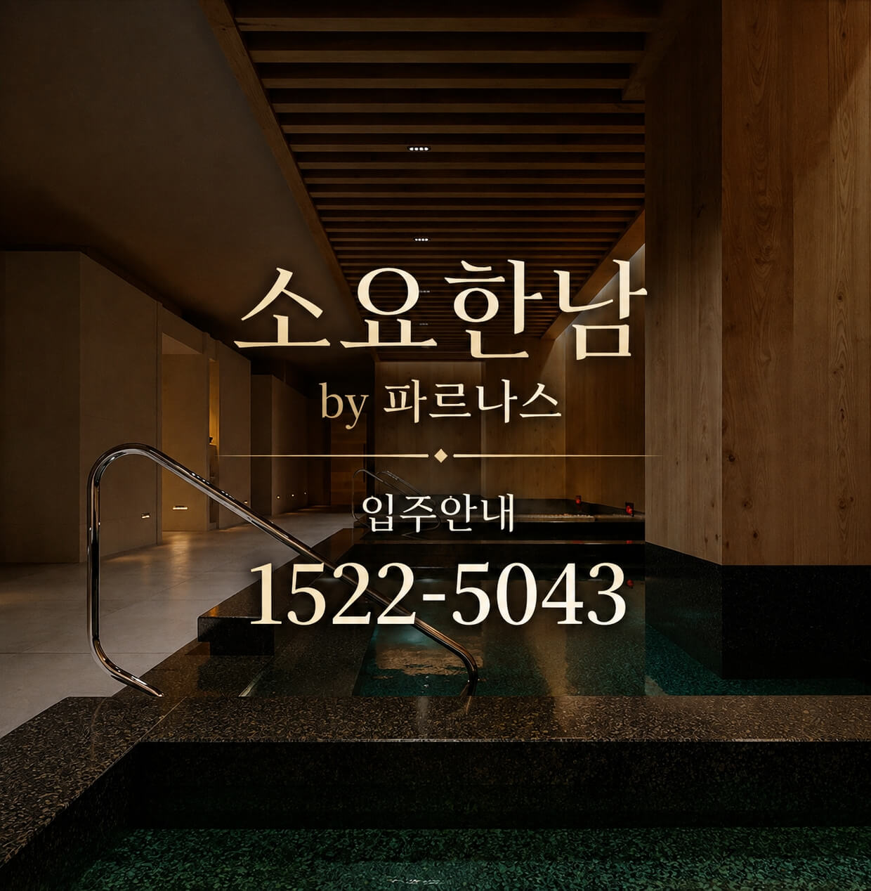 고령화 시대 새로운 대안, 용산구 고급 주거 단지 '소요한남 by 파르나스' 분양