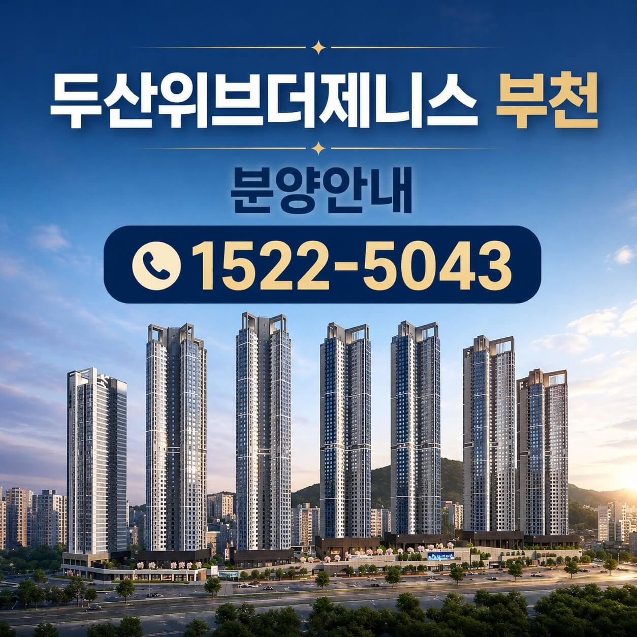 부천 소사본동 두산위브더제니스 분양 정보 공개
