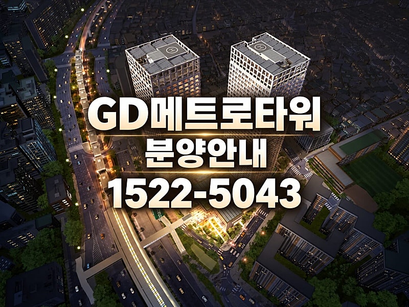 서울 영등포구 GD메트로타워, 청약 일정 공개