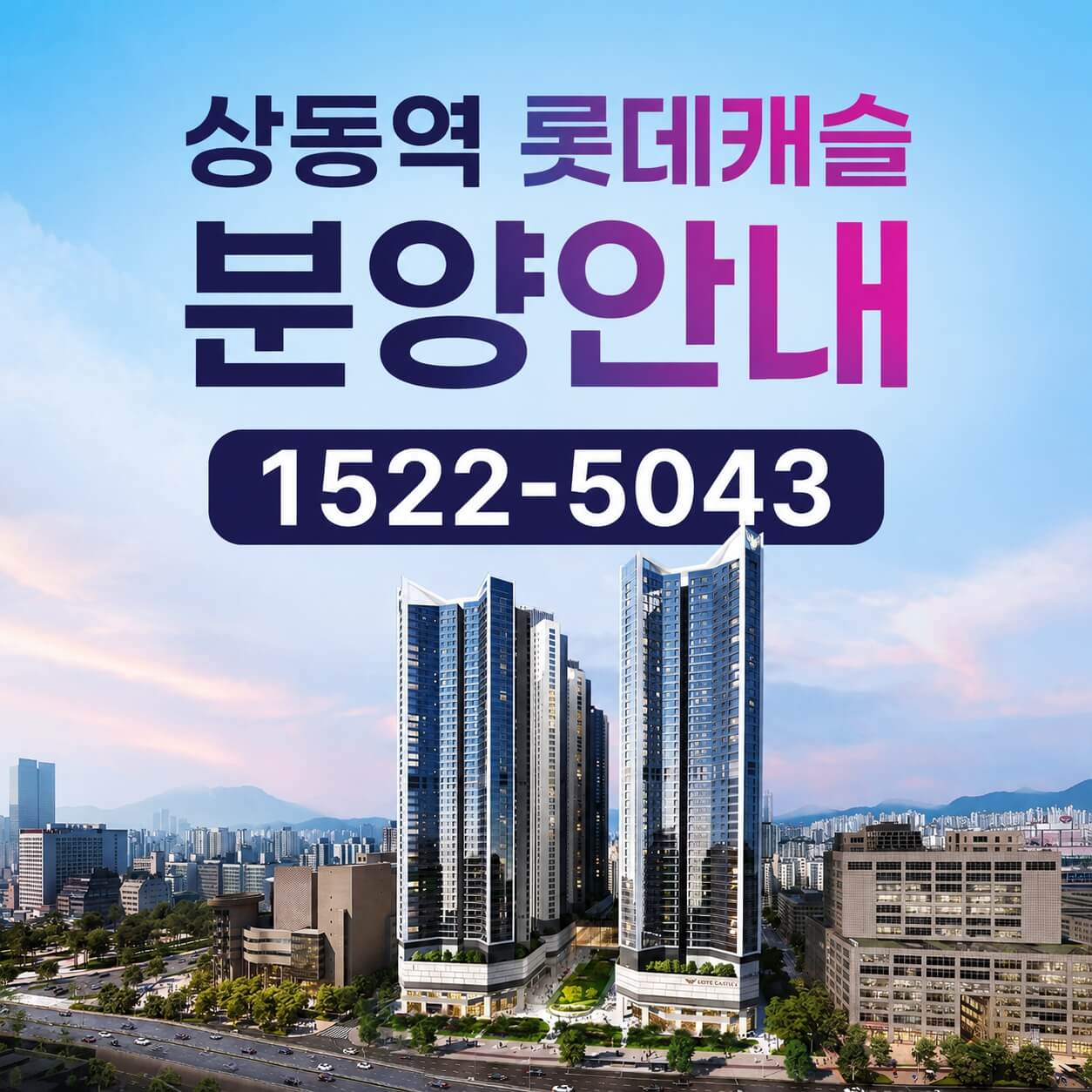 상동역 롯데캐슬, 34평형 무순위 청약 일정 공개
